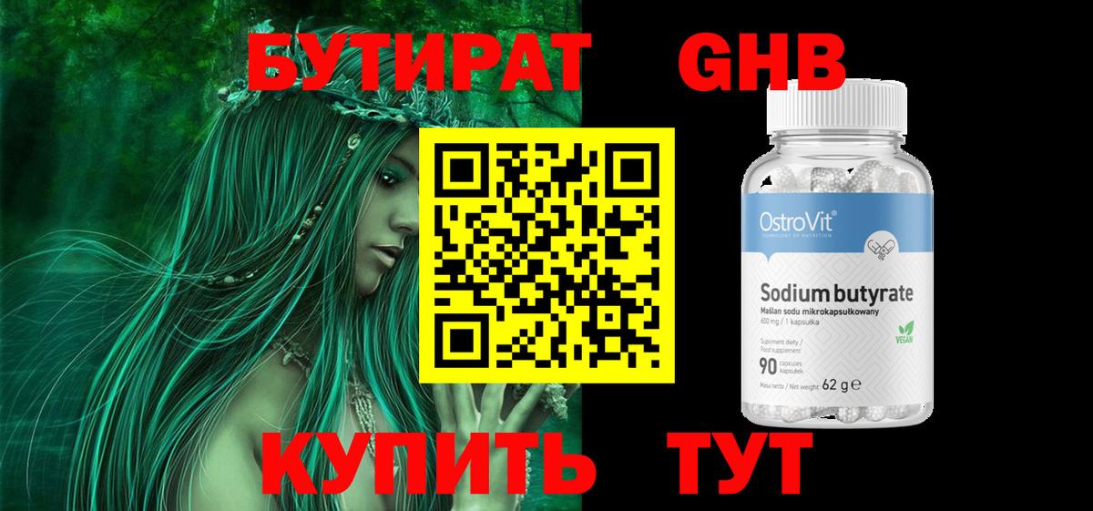 БУТИРАТ оксибутират  Вход с VPN  Зеленогорск 