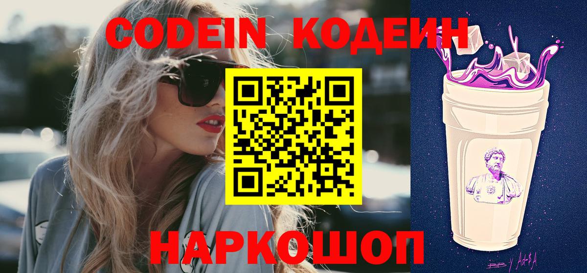 Зеленогорск  Кодеин напиток Lean (лин)  Вход с VPN  Codein Purple Drank 