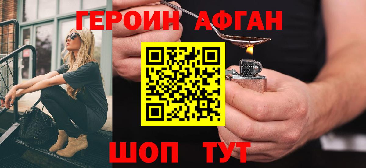 Зеленогорск  ГЕРОИН  Вход с VPN  Героин афганец 